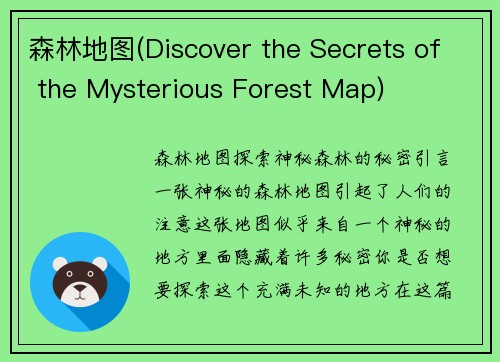 森林地图(Discover the Secrets of the Mysterious Forest Map)