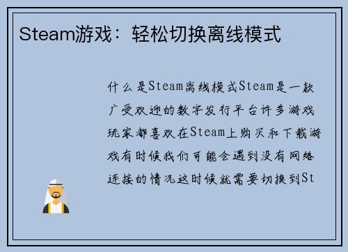 Steam游戏：轻松切换离线模式