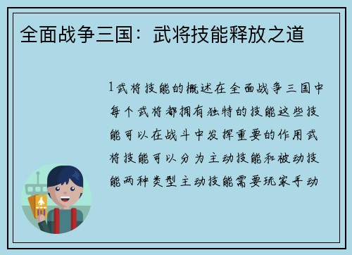 全面战争三国：武将技能释放之道